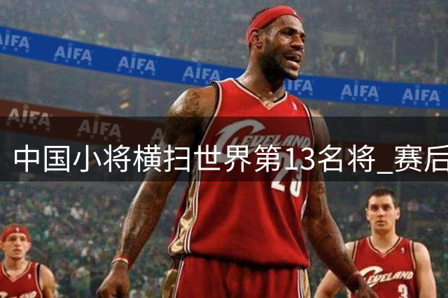 中国小将横扫世界第13名将 赛后评论区被质疑声淹没
